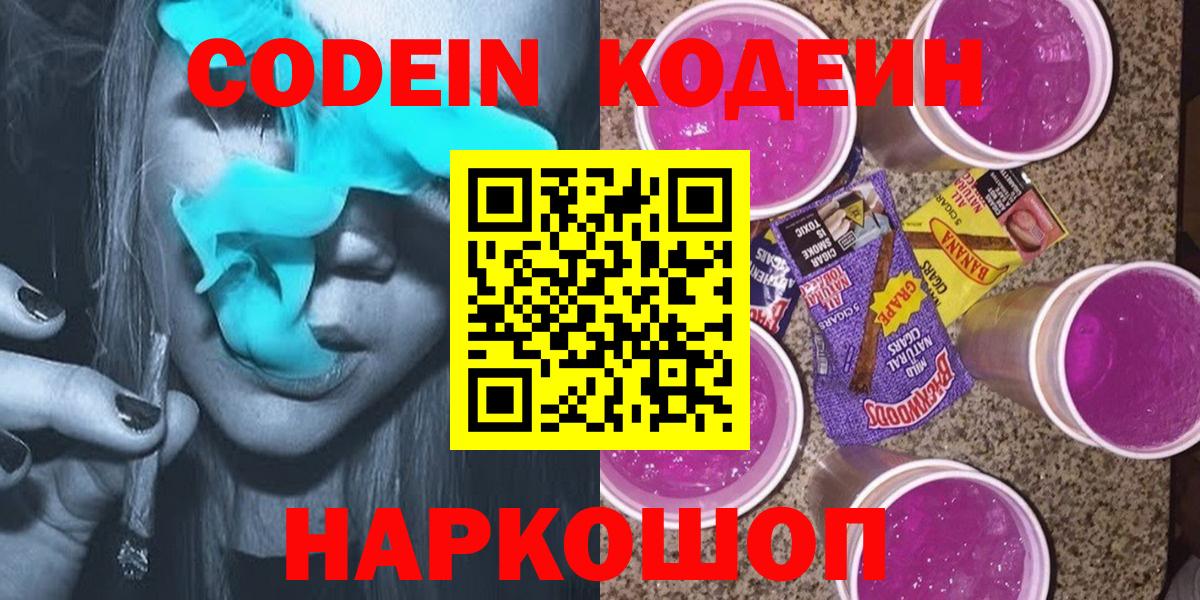 Кодеин напиток Lean (лин)  Вход с VPN  Алатырь 